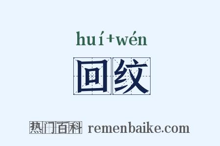 回纹是什么意思的图片